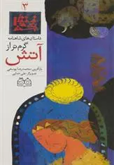 دانلود pdf کتاب گرم تر از آتش ابوالقاسم فردوسی