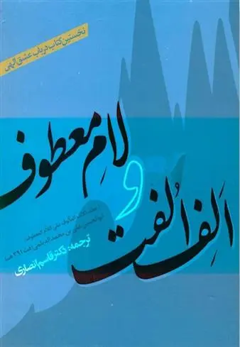 دانلود pdf کتاب الف الفت و لام معطوف علی بن محمد دیلمی