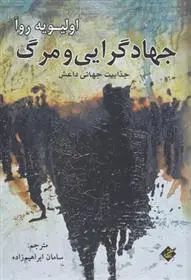 دانلود pdf کتاب جهادگرایی و مرگ اولیویه روآ