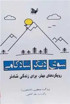 دانلود pdf کتاب سوی دیگر شادکامی بروک بسچن
