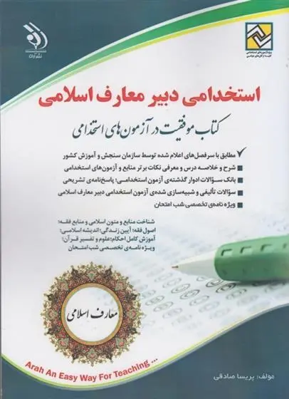 دانلود pdf کتاب استخدامی دبیر معارف اسلامی پریسا صادقی