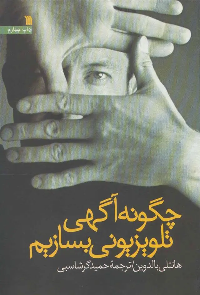دانلود pdf کتاب چگونه آگهی تلویزیونی بسازیم هانتلی بالدوین