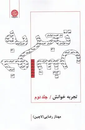 دانلود pdf کتاب تجربه خوانش مهناز رضایی