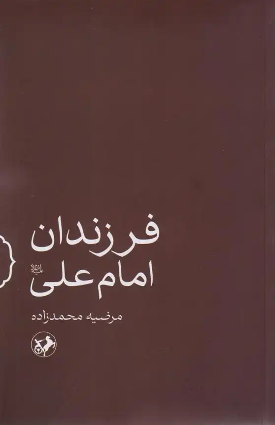 دانلود pdf کتاب فرزندان امام علی (ع) مرضیه محمدزاده