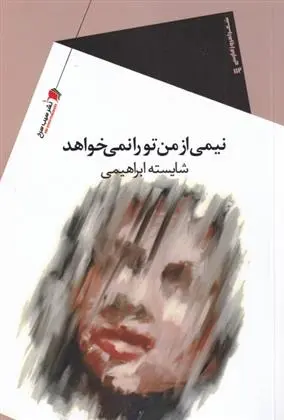 دانلود pdf کتاب نیمی از من تو را نمی خواهد شایسته ابراهیمی