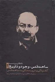 دانلود pdf کتاب تاملاتی بر نسبت ساحت قدس وجود و تاریخ 2 بیژن عبدالکریمی