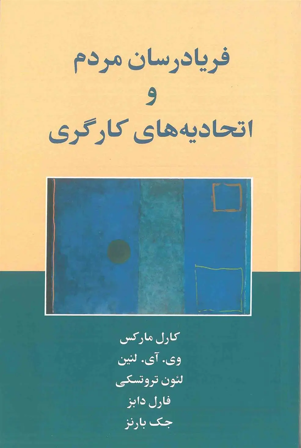 دانلود pdf کتاب فریادرسان مردم و اتحادیه های کارگری کارل مارکس