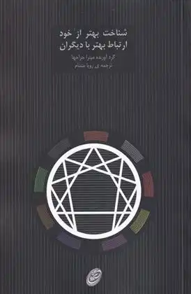 دانلود pdf کتاب شناخت بهتر از خود، ارتباط بهتر با دیگران میترا جراحها