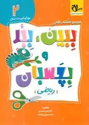 دانلود pdf کتاب ببین ، ببر و بچسبان 2 علی سعیدی
