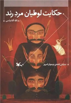 دانلود pdf کتاب حکایت لوطیان مرد رند یدالله آقاعباسی
