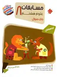 دانلود pdf کتاب مسابقات علوم هشتم مرشد رقیه قاسمی مرزبالی