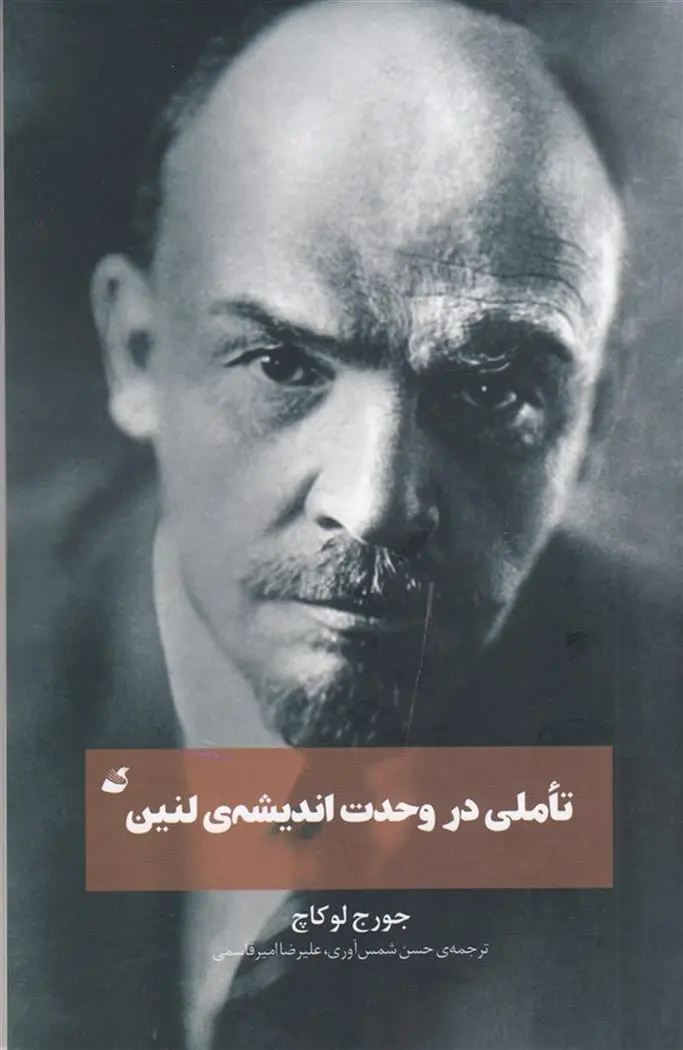 دانلود pdf کتاب تاملی در وحدت اندیشه ی لنین گئورگ لوکاچ