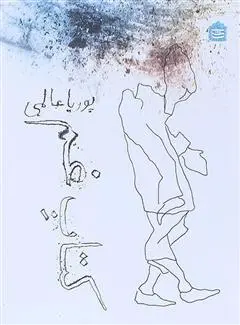 خرید و قیمت کتاب غم اثر پوریا عالمی