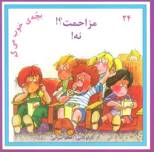 دانلود pdf کتاب مزاحمت؟! نه! اعظم تبرایی