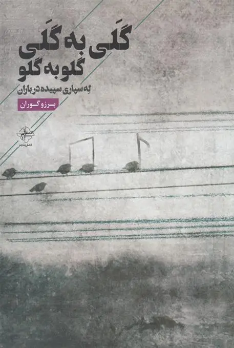 دانلود pdf کتاب گلی به گلی برزو گوران