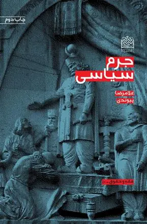 دانلود pdf کتاب جرم سیاسی غلامرضا پیوندی