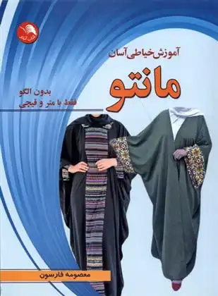 دانلود pdf کتاب آموزش خیاطی آسان مانتو معصومه فارسون