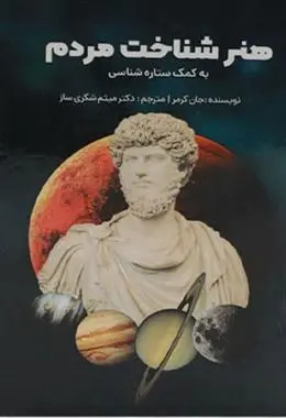 دانلود pdf کتاب هنر شناخت مردم جان کرمر