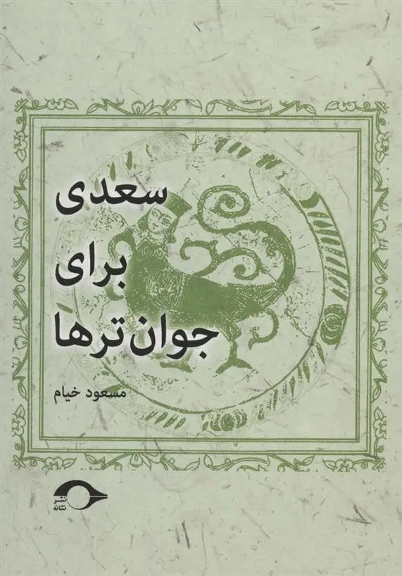 دانلود pdf کتاب سعدی برای جوان ترها مسعود خیام