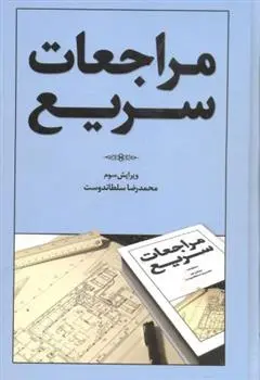 دانلود pdf کتاب مراجعات سریع محمدرضا سلطاندوست