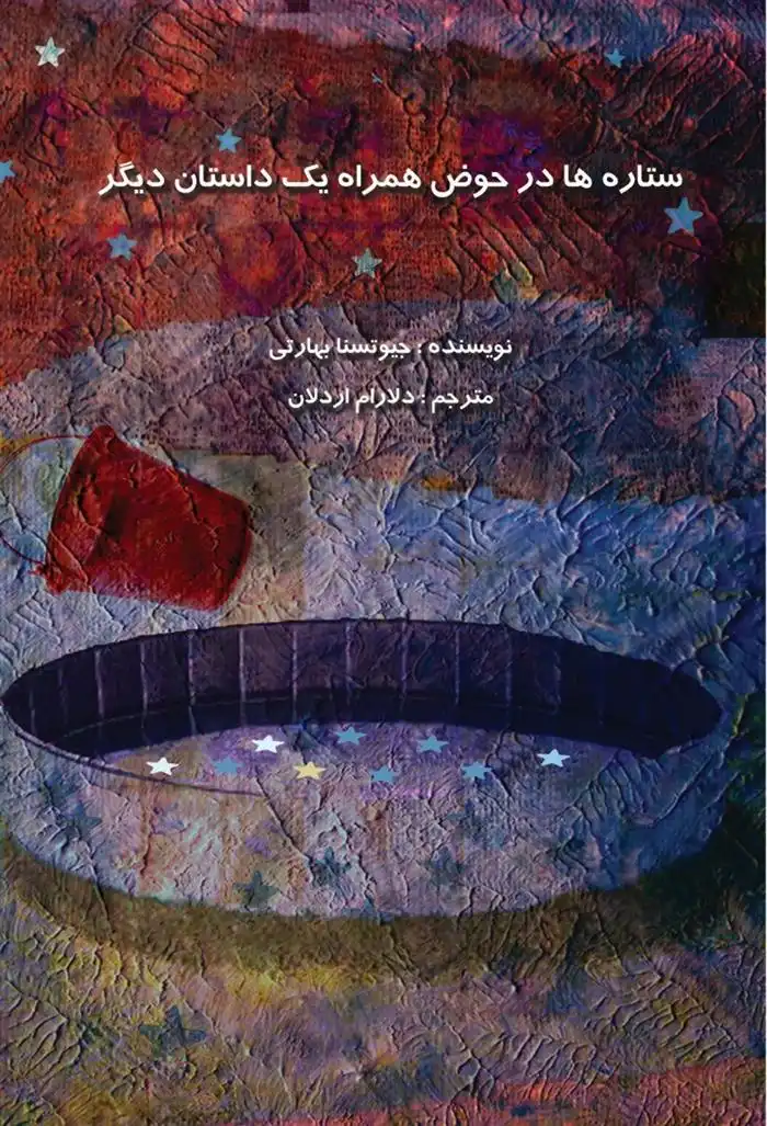 دانلود pdf کتاب ستاره ها در حوض همراه یک داستان دیگر جیوتسنا بهارتی