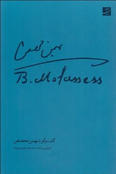 دانلود pdf کتاب گفت وگو با بهمن محصص