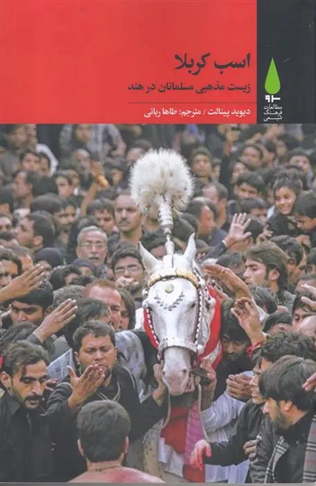 دانلود pdf کتاب اسب کربلا دیوید پینو