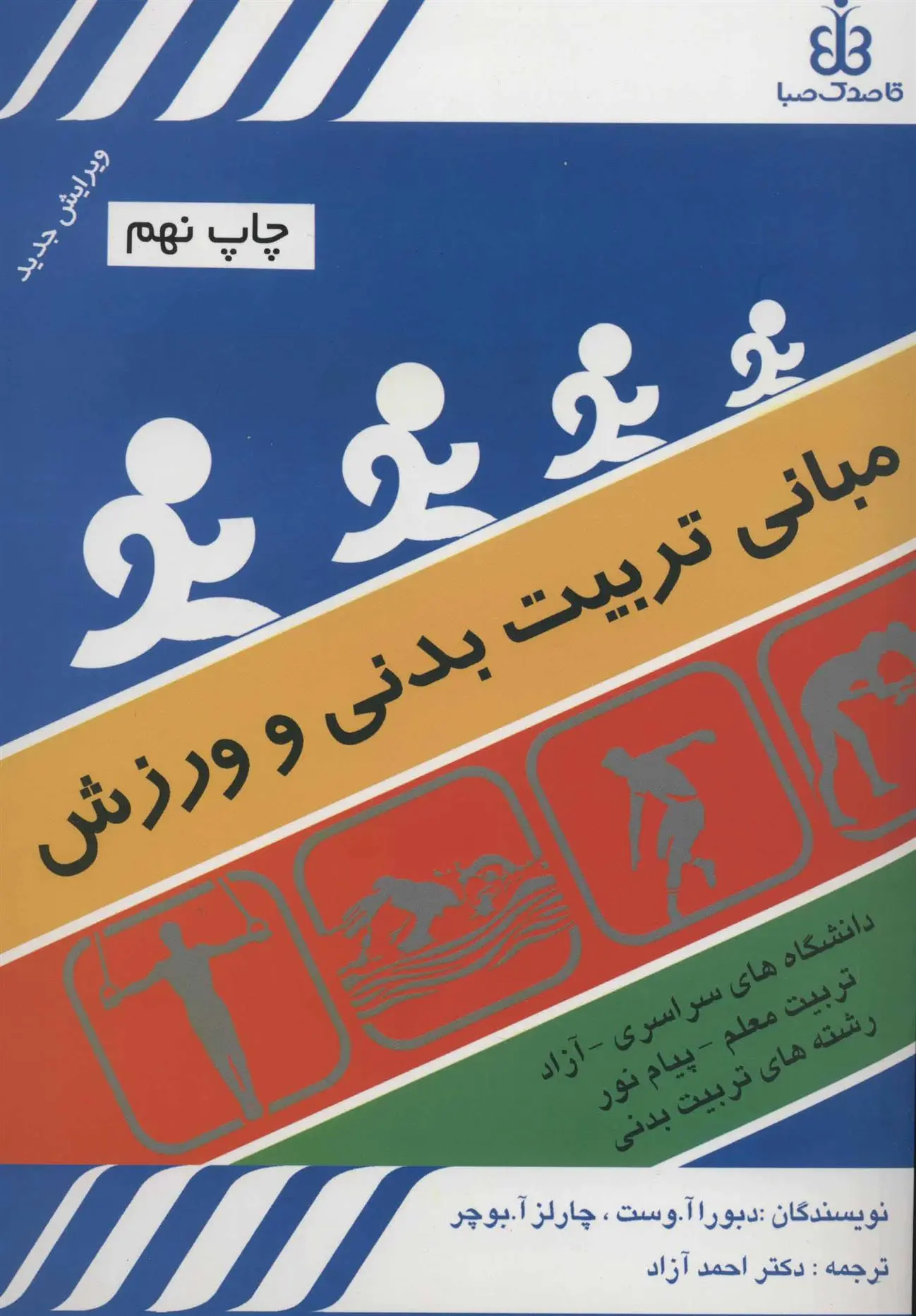 دانلود pdf کتاب مبانی تربیت بدنی و ورزش دبورا آ. وست