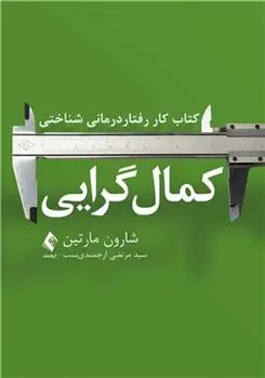 دانلود pdf کتاب کار رفتاردرمانی شناختی کمال گرایی شارون مارتین