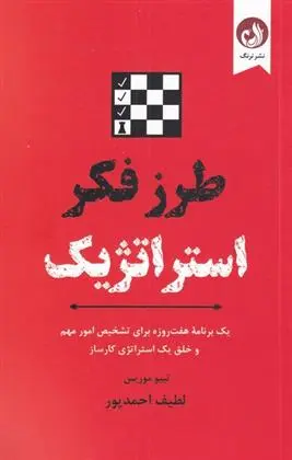 دانلود pdf کتاب طرز فکر استراتژیک تیبو موریس