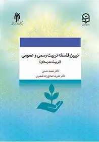 دانلود pdf کتاب تبیین فلسفه تربیت رسمی و عمومی (تربیت مدرسه ای) در جمهوری اسلامی ایران 