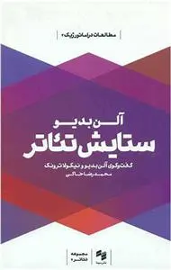 خرید و قیمت کتاب ستایش تئاتر اثر آلن بدیو