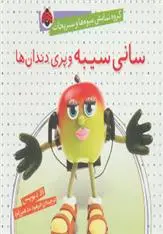 دانلود pdf کتاب سانی سیبه و پری دندان ها الا دیویس