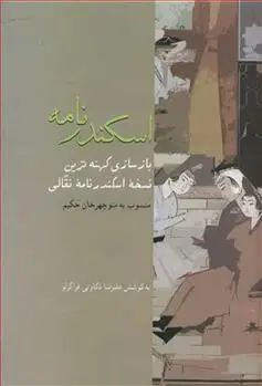 دانلود pdf کتاب اسکندرنامه علیرضا ذکاوتی قراگزلو