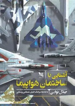 دانلود pdf کتاب آشنایی با ساختمان هواپیما جلال نوابی