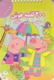دانلود pdf کتاب 200 لقمه هوش _ 3 تا 4سال اعظم فعال