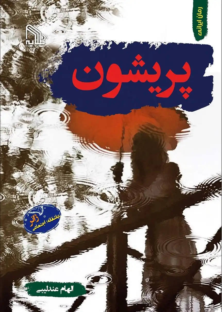 دانلود pdf کتاب پریشون الهام عندلیبی