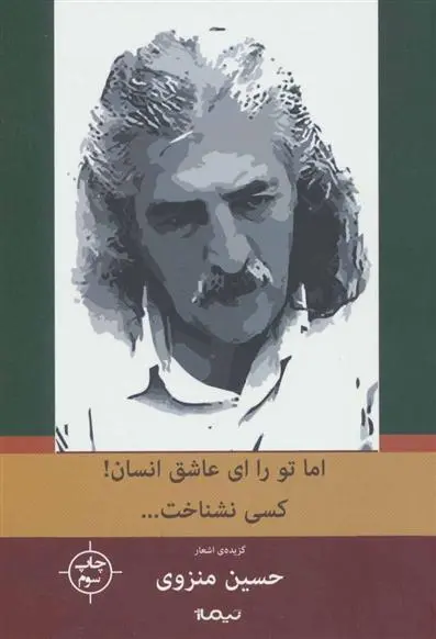 دانلود pdf کتاب اما تو را،ای عاشق انسان!کسی نشناخت… حسین منزوی