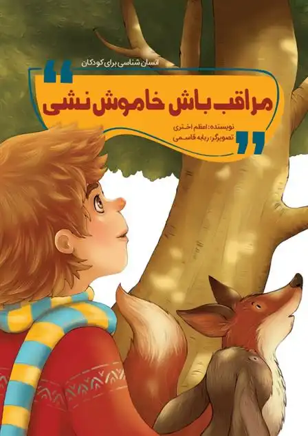 دانلود pdf کتاب مراقب باش خاموش نشی اعظم اختری