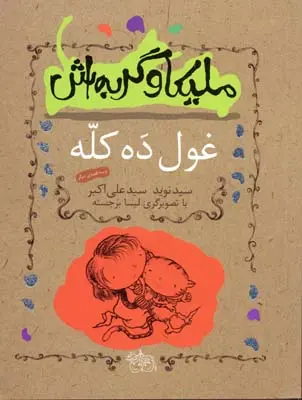 دانلود pdf کتاب ملیکا و گربه اش 2 نوید سیدعلی اکبر