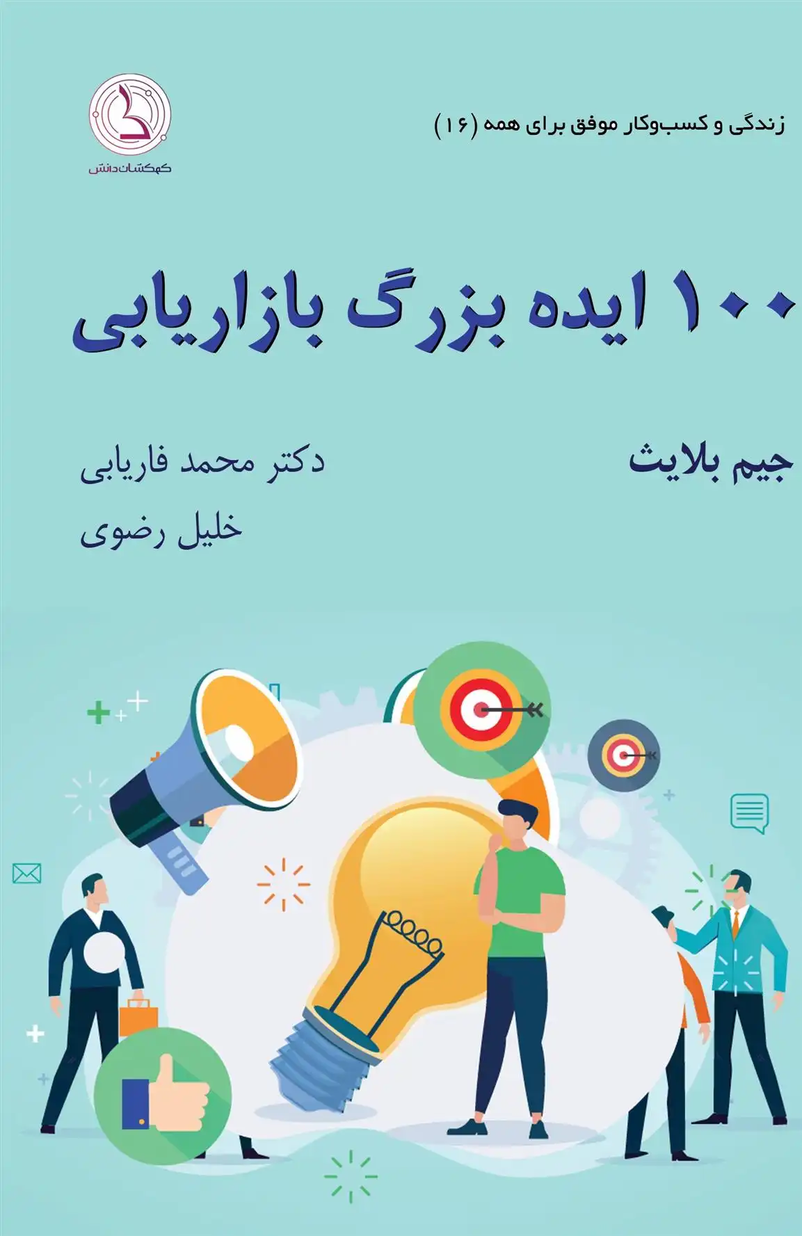 دانلود pdf کتاب یک صد ایده بزرگ بازاریابی جیم بلایث