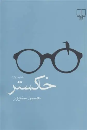 خرید و قیمت کتاب خاکستر اثر حسین سناپور