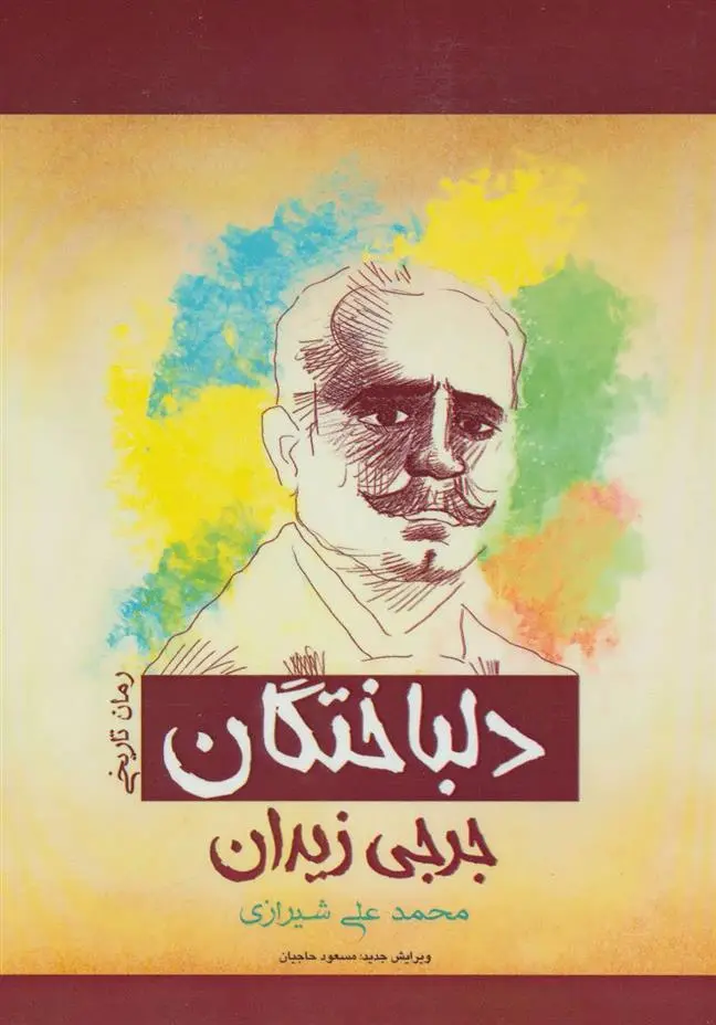 دانلود pdf کتاب دلباختگان جرجی زیدان