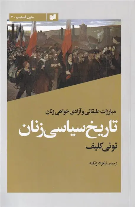 دانلود pdf کتاب تاریخ سیاسی زنان تونی کلیف