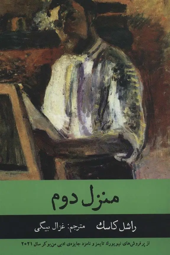 دانلود pdf کتاب منزل دوم راشل کاسک