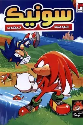 دانلود pdf کتاب جوجه تیغی سونیک (3) یان فیلین