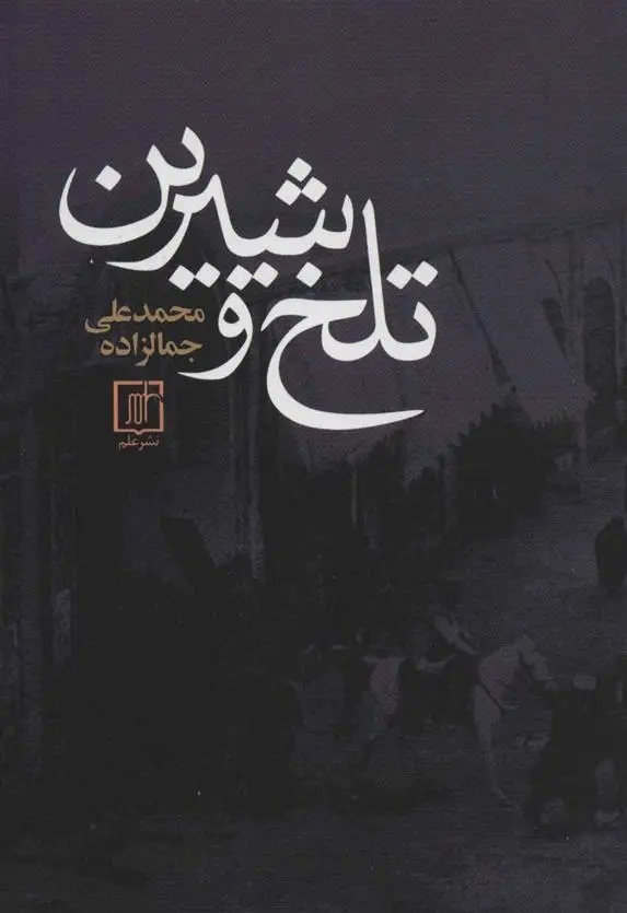 دانلود pdf کتاب تلخ و شیرین محمد علی جمال زاده