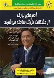 دانلود pdf کتاب آدم های بزرگ از مشکلات بزرگ ساخته می شوند کیم کیوساکی