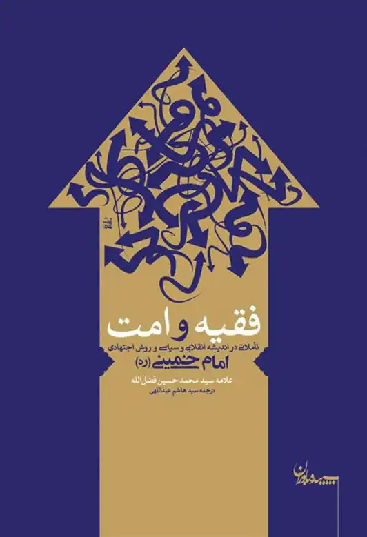 دانلود pdf کتاب فقیه و امت محمدحسین فضل الله