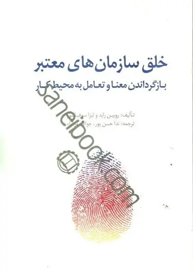 دانلود pdf کتاب خلق سازمان های معتبر روبین راید